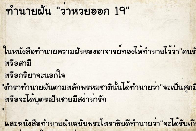 ทำนายฝันทำนายฝันว่าหวยออก19